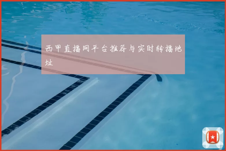 西甲直播网平台推荐与实时转播地址