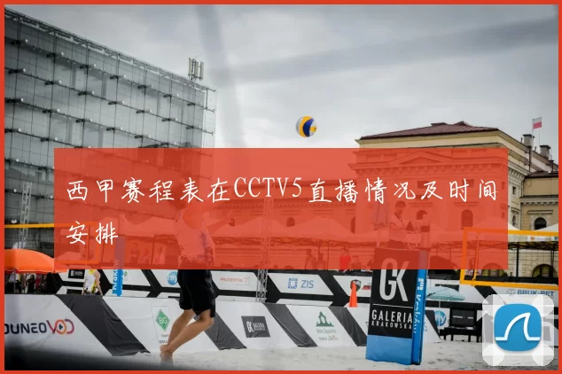 西甲赛程表在CCTV5直播情况及时间安排