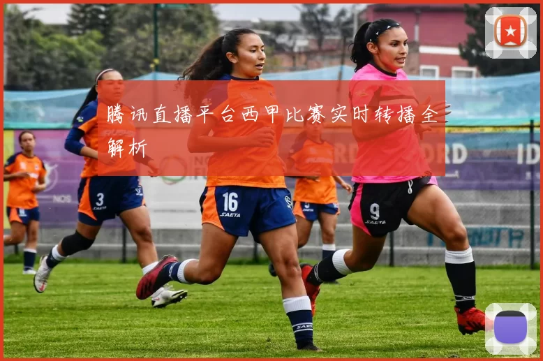 腾讯直播平台西甲比赛实时转播全解析
