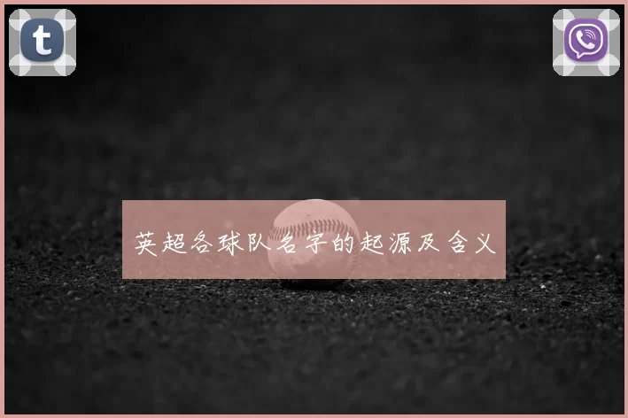 英超各球队名字的起源及含义