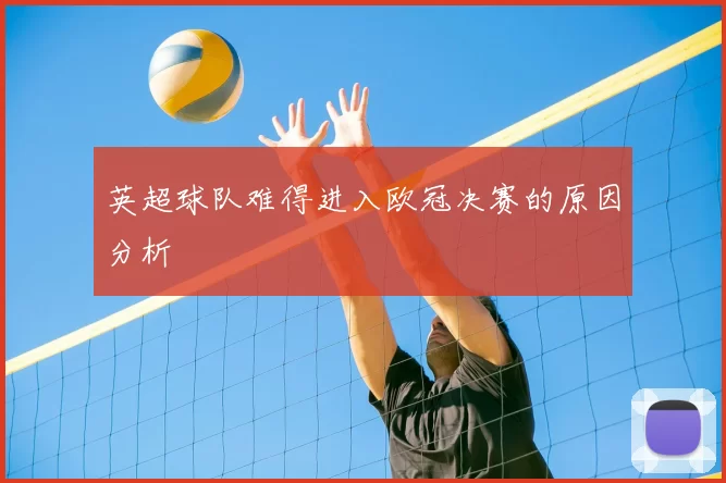 英超球队难得进入欧冠决赛的原因分析