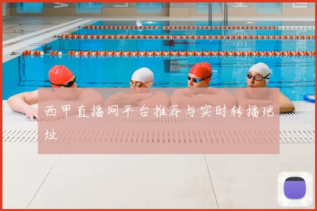 西甲直播网平台推荐与实时转播地址