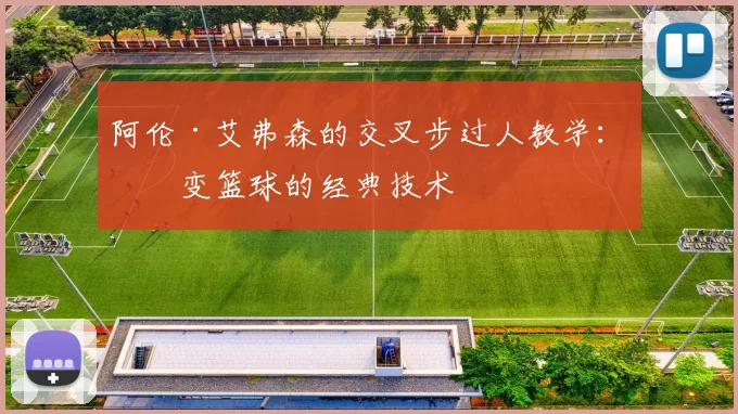阿伦·艾弗森的交叉步过人教学：改变篮球的经典技术