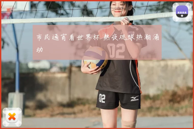 市民通宵看世界杯 熬夜观球热潮涌动
