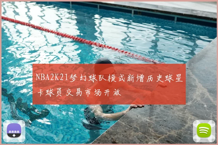 NBA2K21梦幻球队模式新增历史球星卡球员交易市场开放