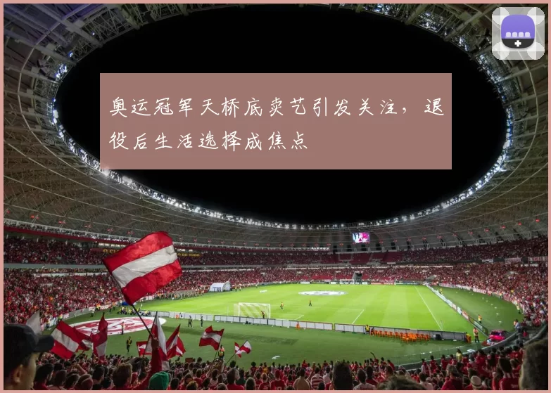 奥运冠军天桥底卖艺引发关注，退役后生活选择成焦点