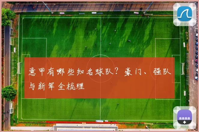 意甲有哪些知名球队？豪门、强队与新军全梳理