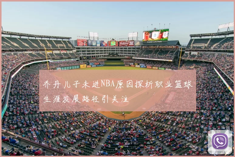 乔丹儿子未进NBA原因探析职业篮球生涯发展路径引关注