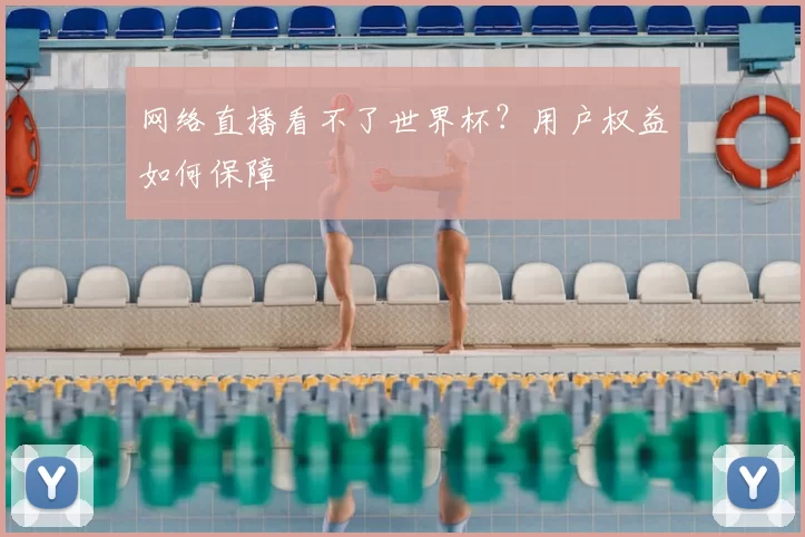 网络直播看不了世界杯？用户权益如何保障