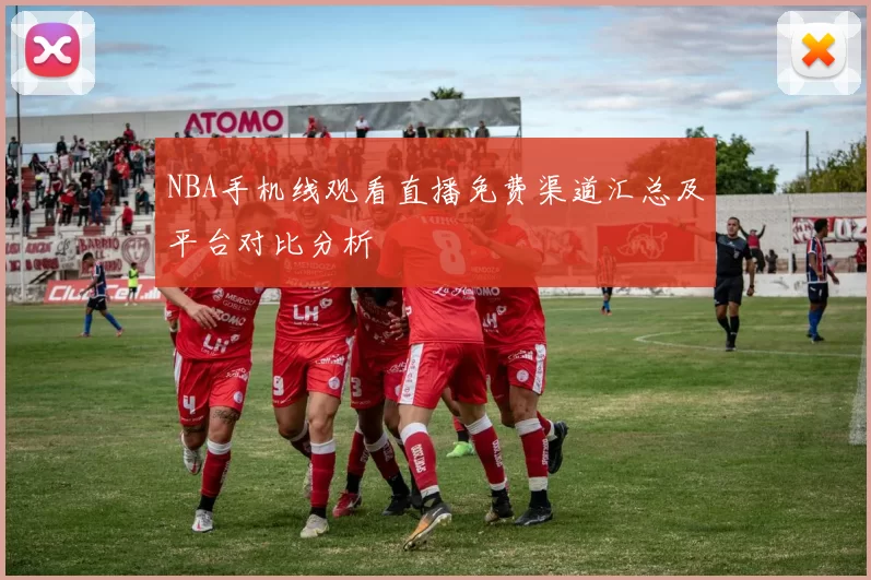 NBA手机线观看直播免费渠道汇总及平台对比分析