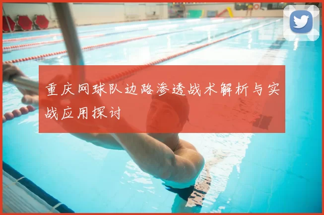 重庆网球队边路渗透战术解析与实战应用探讨