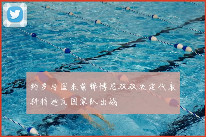 约罗与国米前锋博尼双双决定代表科特迪瓦国家队出战