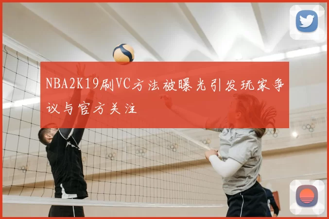 NBA2K19刷VC方法被曝光引发玩家争议与官方关注