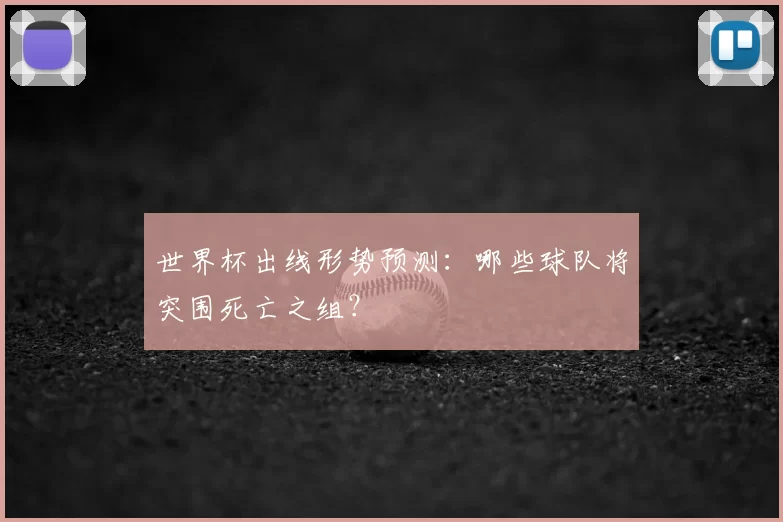 世界杯出线形势预测：哪些球队将突围死亡之组？