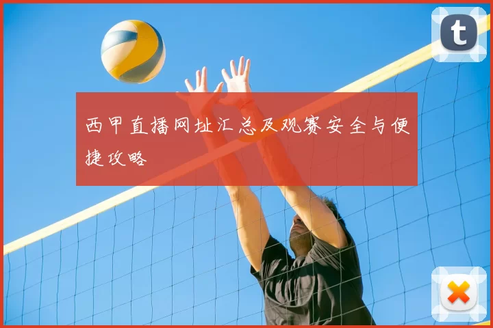 西甲直播网址汇总及观赛安全与便捷攻略