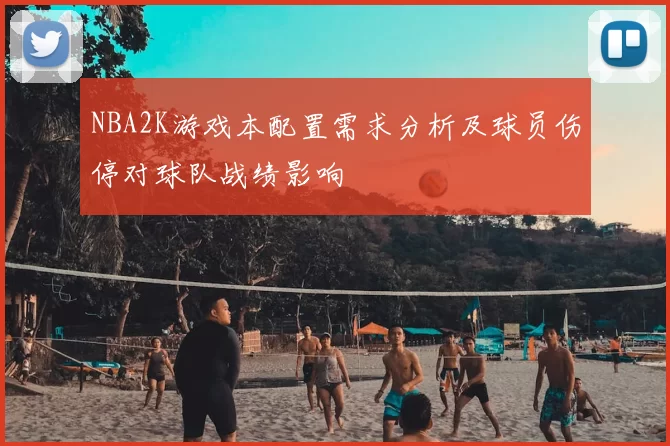 NBA2K游戏本配置需求分析及球员伤停对球队战绩影响