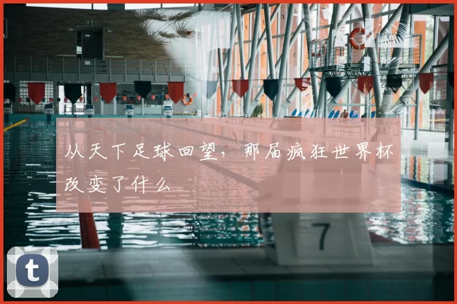 从天下足球回望，那届疯狂世界杯改变了什么
