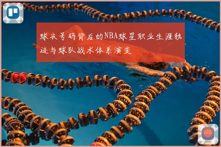 球衣号码背后的NBA球星职业生涯轨迹与球队战术体系演变