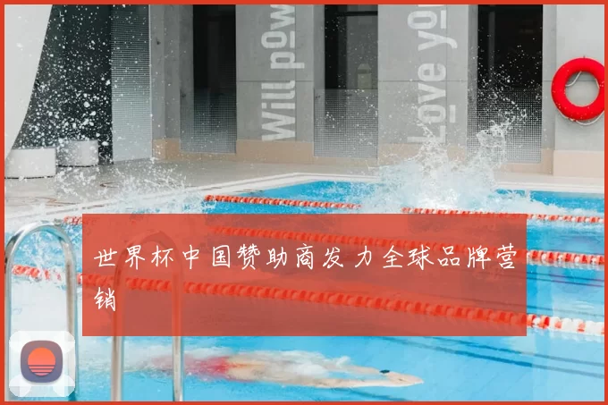 世界杯中国赞助商发力全球品牌营销