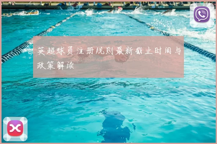 英超球员注册规则最新截止时间与政策解读