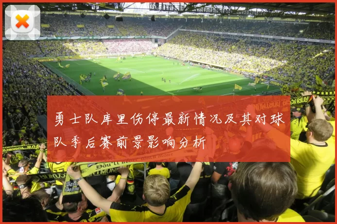勇士队库里伤停最新情况及其对球队季后赛前景影响分析