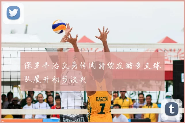 保罗乔治交易传闻持续发酵多支球队展开初步谈判
