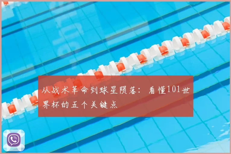 从战术革命到球星陨落：看懂101世界杯的五个关键点