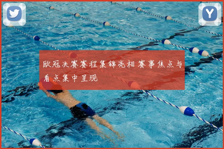 欧冠决赛赛程集锦亮相 赛事焦点与看点集中呈现