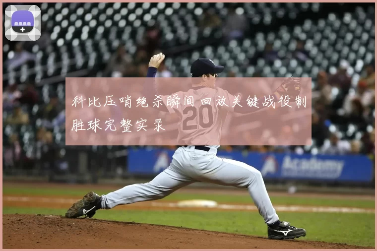 科比压哨绝杀瞬间回放关键战役制胜球完整实录