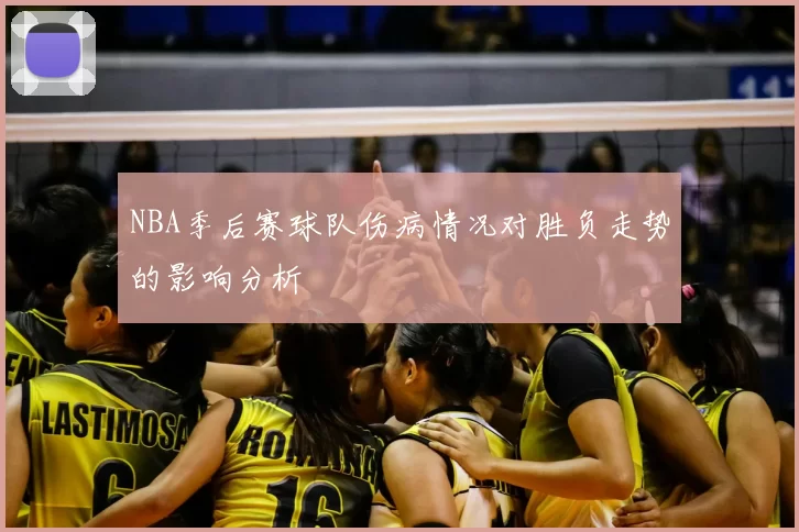 NBA季后赛球队伤病情况对胜负走势的影响分析