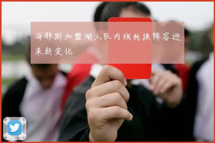 海耶斯加盟湖人队内线轮换阵容迎来新变化