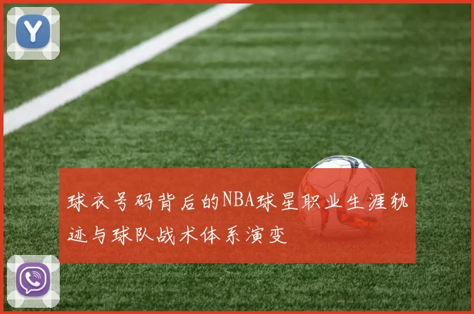 球衣号码背后的NBA球星职业生涯轨迹与球队战术体系演变