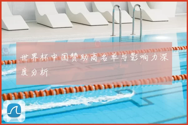 世界杯中国赞助商名单与影响力深度分析