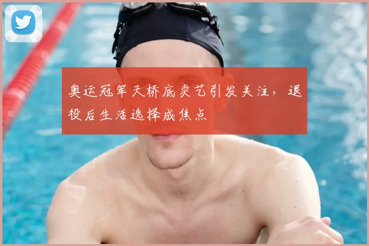 奥运冠军天桥底卖艺引发关注，退役后生活选择成焦点