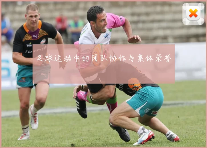 足球运动中的团队协作与集体荣誉