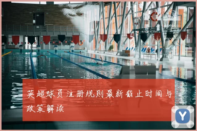 英超球员注册规则最新截止时间与政策解读