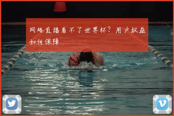 网络直播看不了世界杯？用户权益如何保障