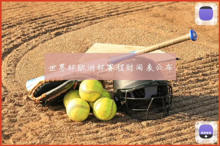 世界杯欧洲杯赛程时间表公布