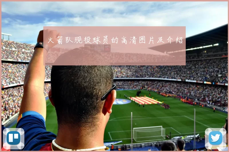 火箭队现役球员的高清图片及介绍